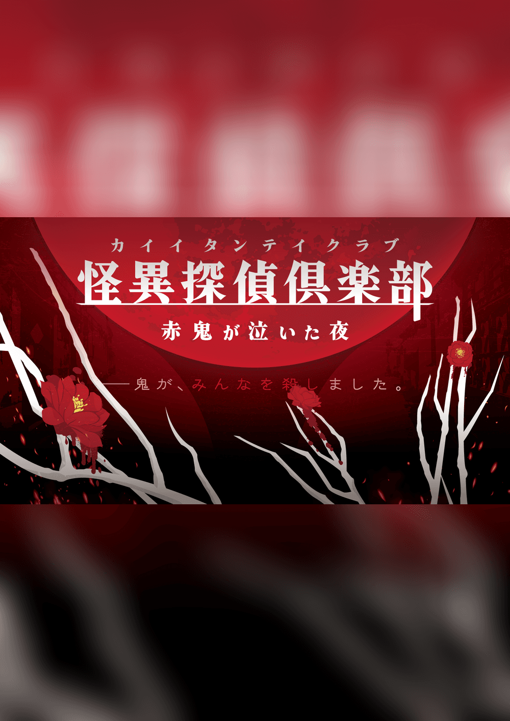 怪異探偵倶楽部～赤鬼が泣いた夜～