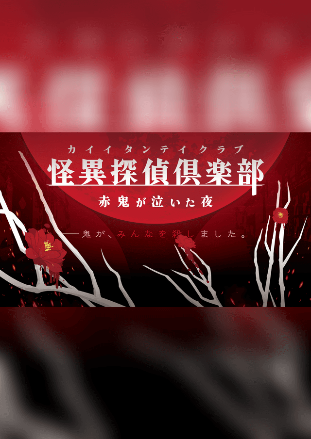 怪異探偵倶楽部～赤鬼が泣いた夜～