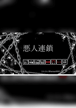 悪人連鎖