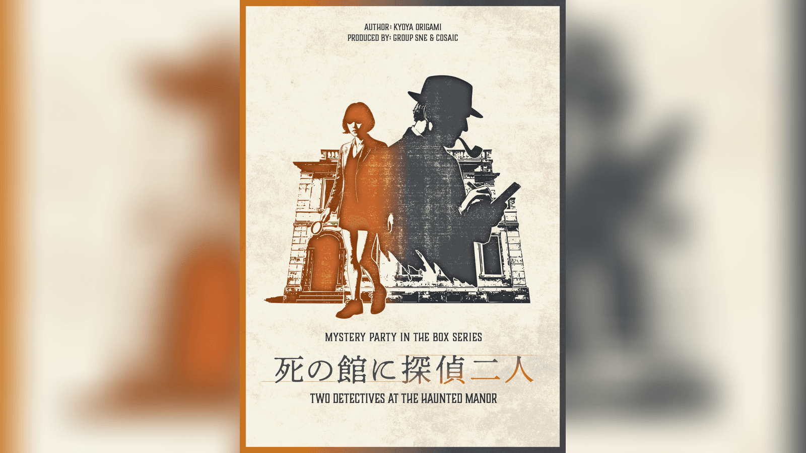 死の館に探偵二人