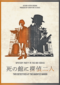 死の館に探偵二人