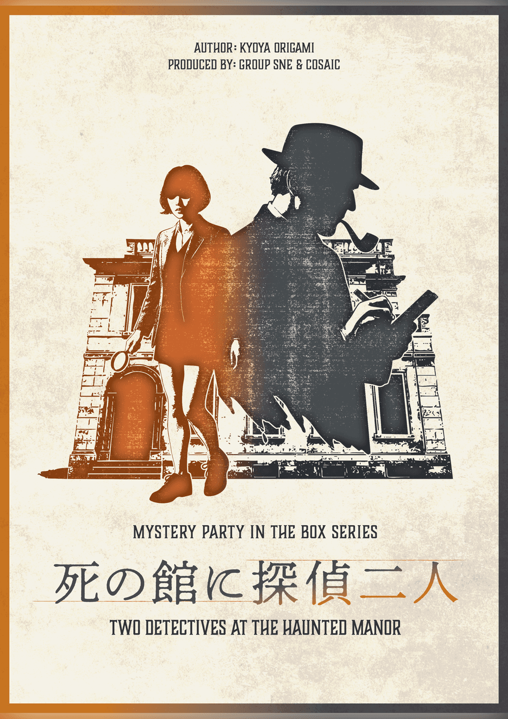死の館に探偵二人