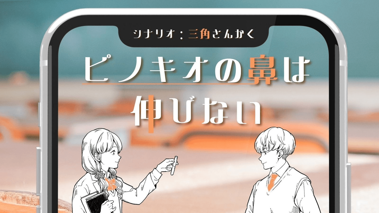 【ピノキオの鼻は伸びない】