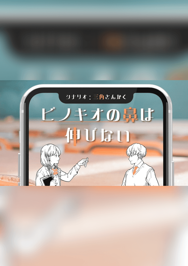 【ピノキオの鼻は伸びない】