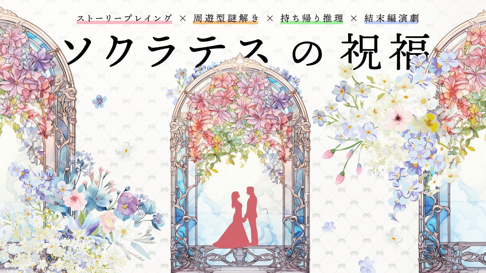 ソクラテスの祝福