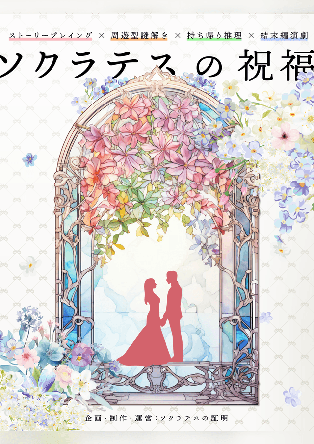 ソクラテスの祝福