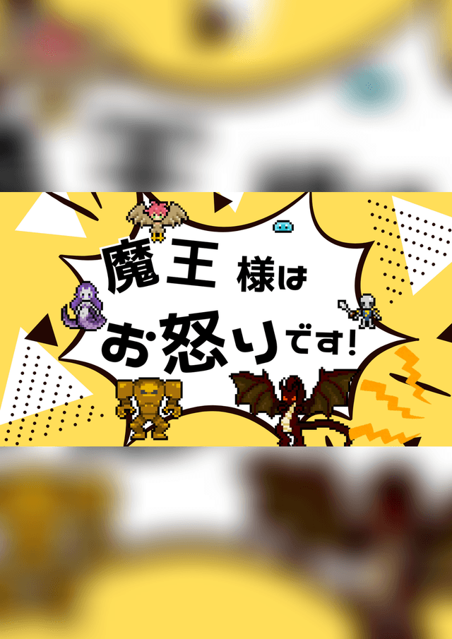 魔王様はお怒りです！