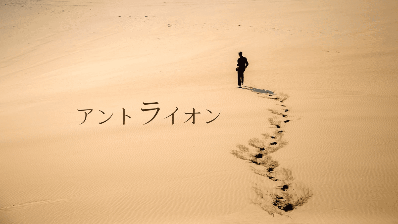 アントライオン