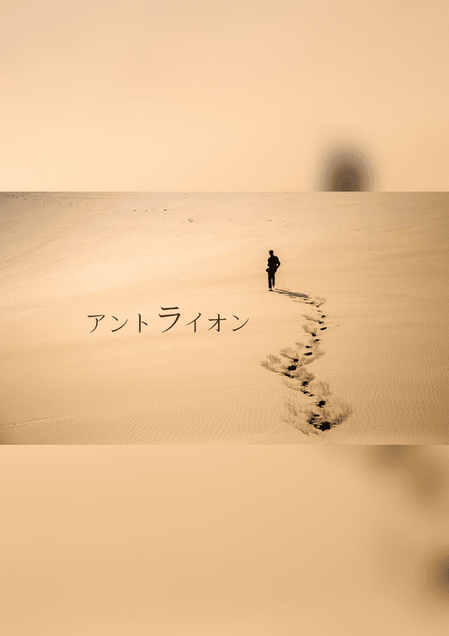 アントライオン