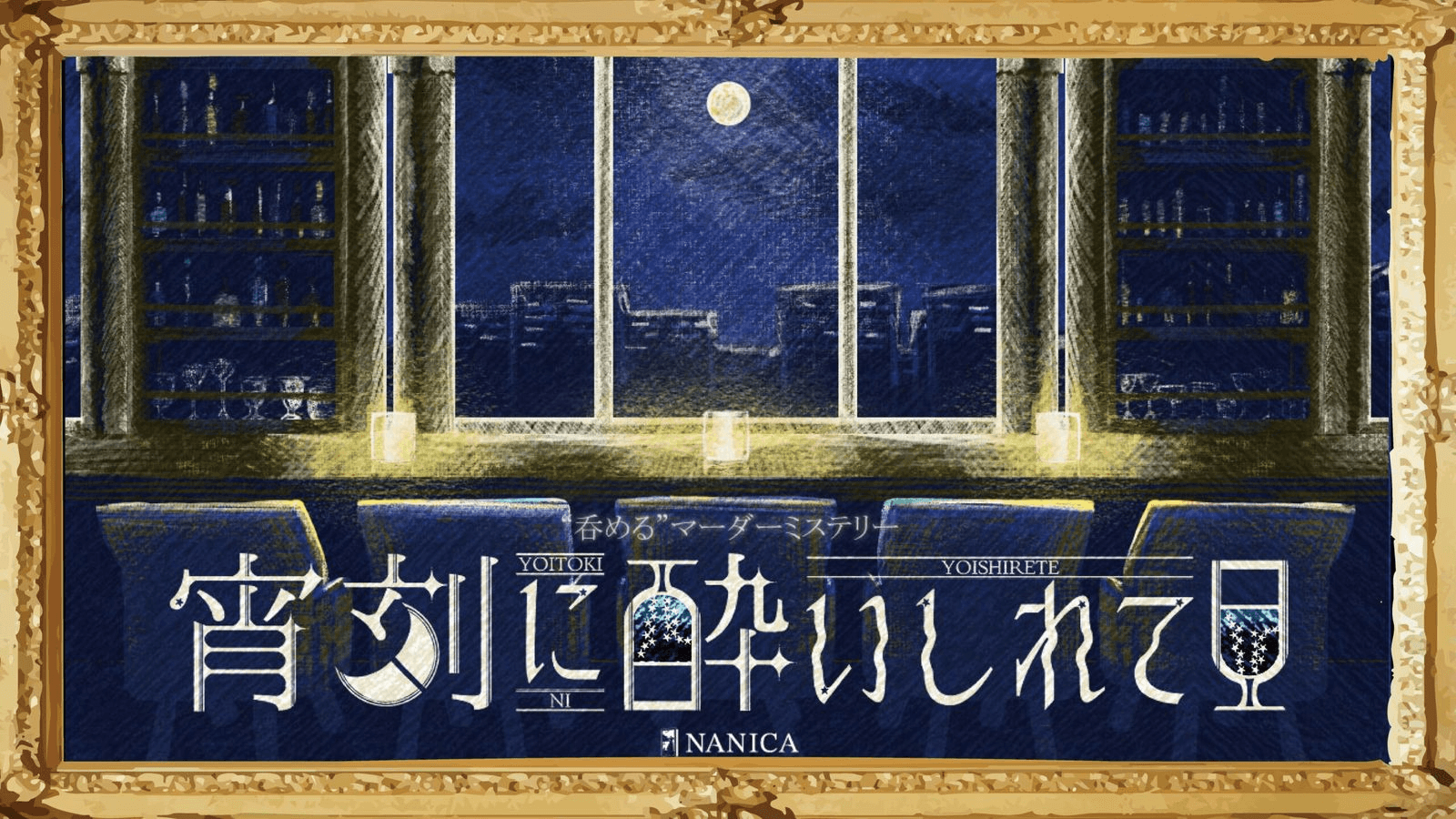 宵刻に酔いしれて