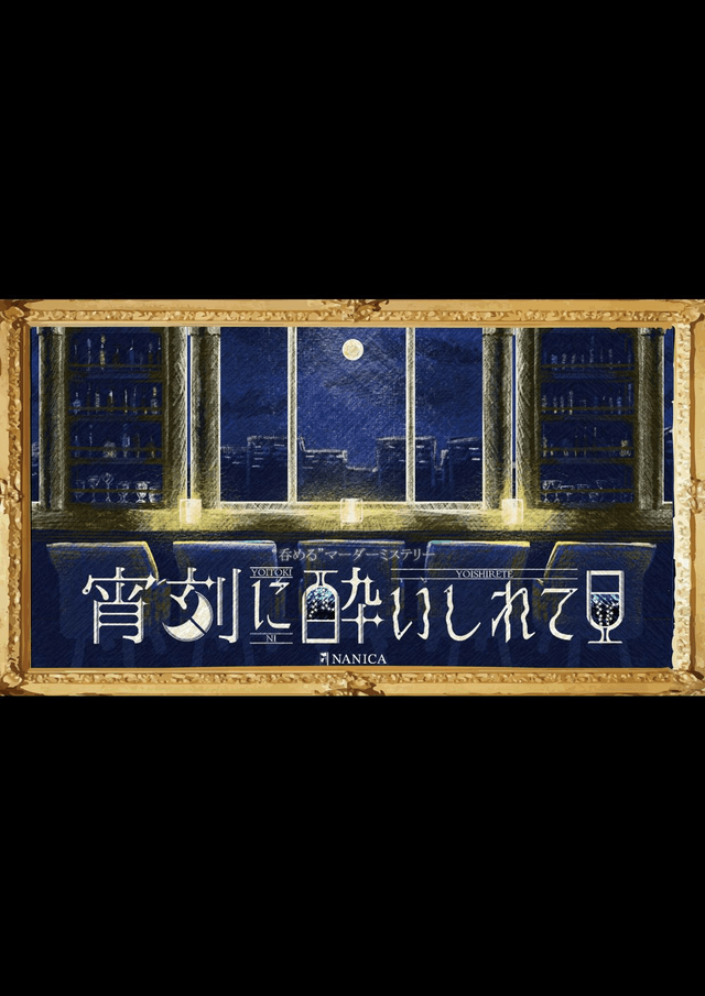 宵刻に酔いしれて