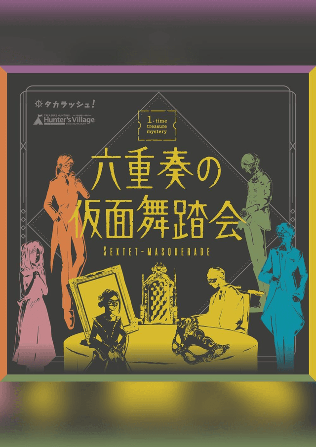 六重奏の仮面舞踏会 SEXTET-MASQUERADE