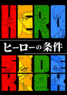 ヒーローの条件