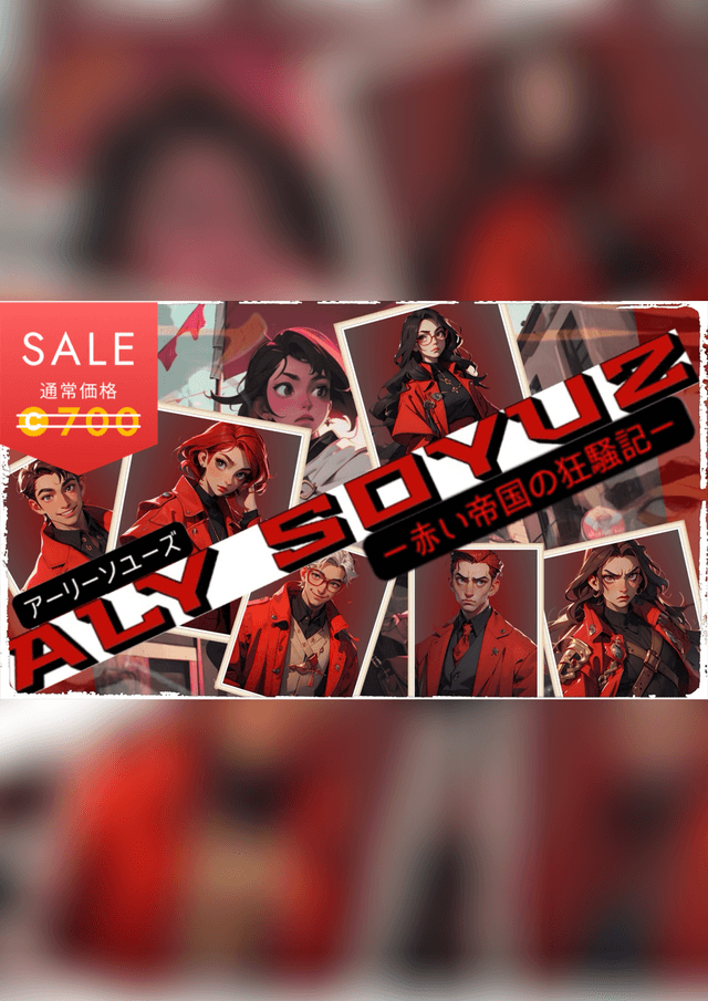 アーリーソユーズ（ALY SOYUZ）ー赤い帝国の狂騒記ー