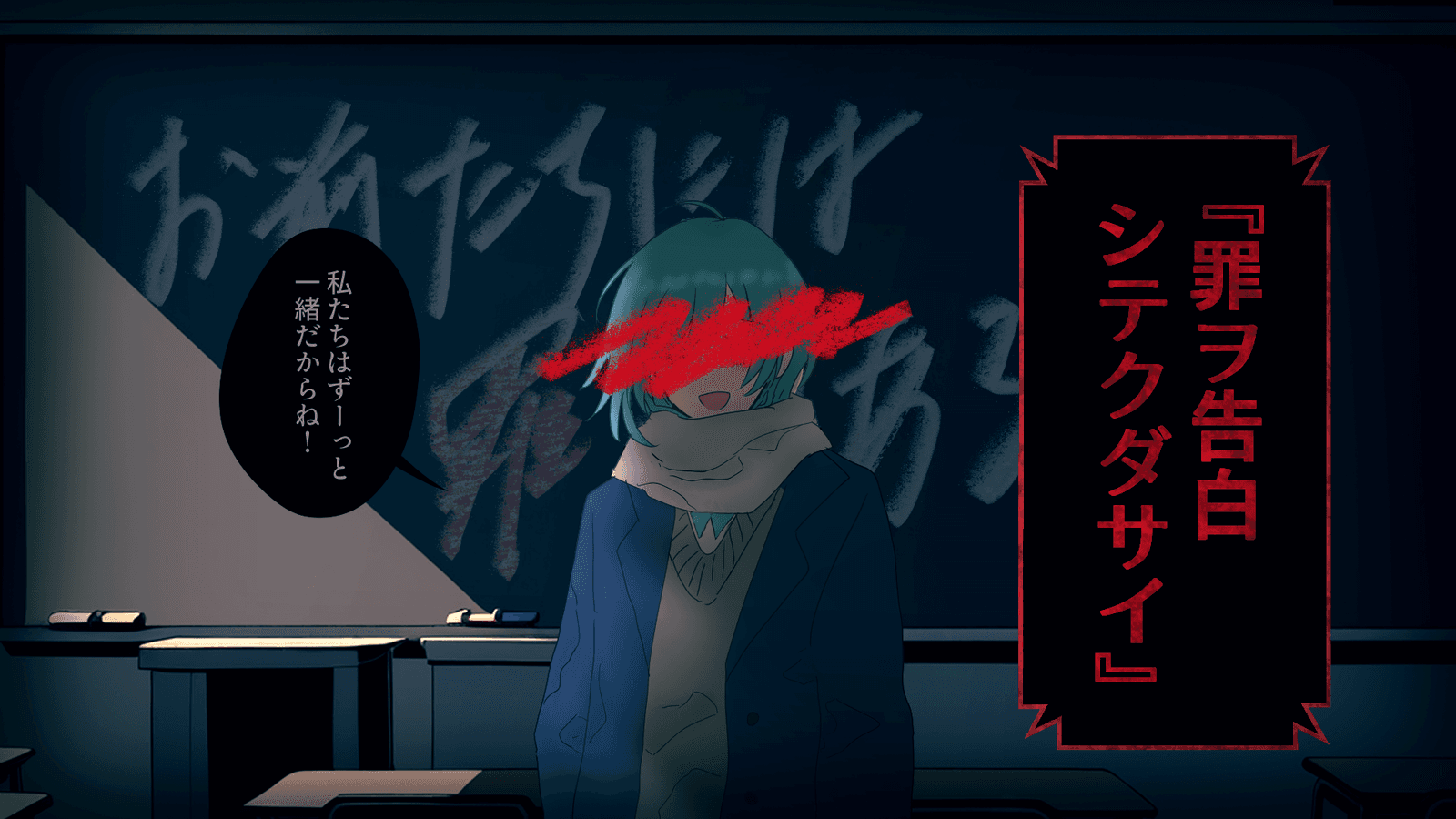 罪ヲ告白シテクダサイ