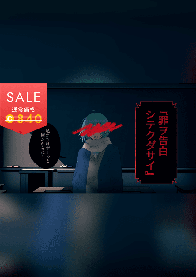 罪ヲ告白シテクダサイ