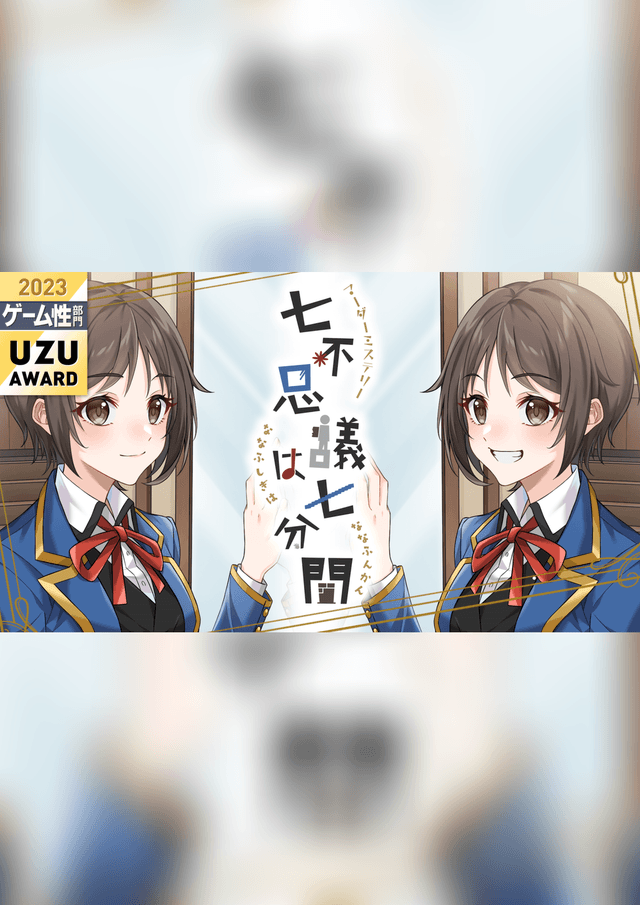 七不思議は七分間