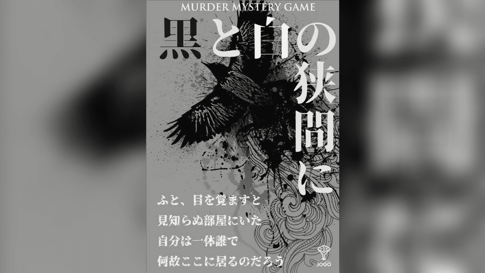 黒と白の狭間に