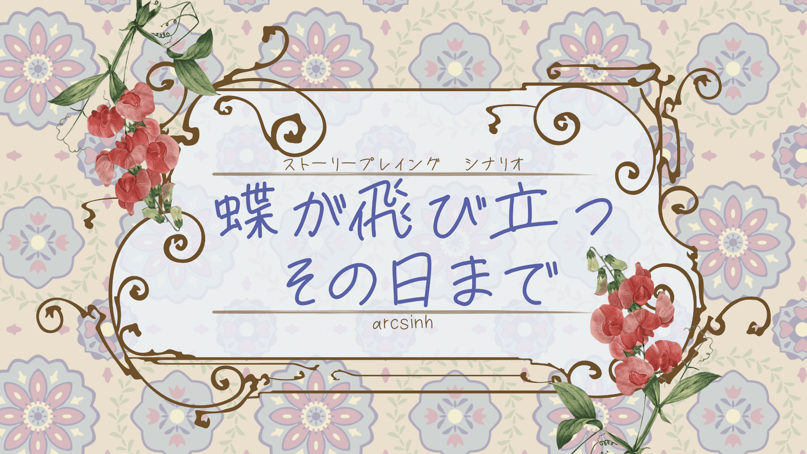 ストーリープレイング『蝶が飛び立つその日まで』