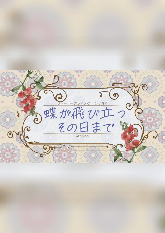ストーリープレイング『蝶が飛び立つその日まで』