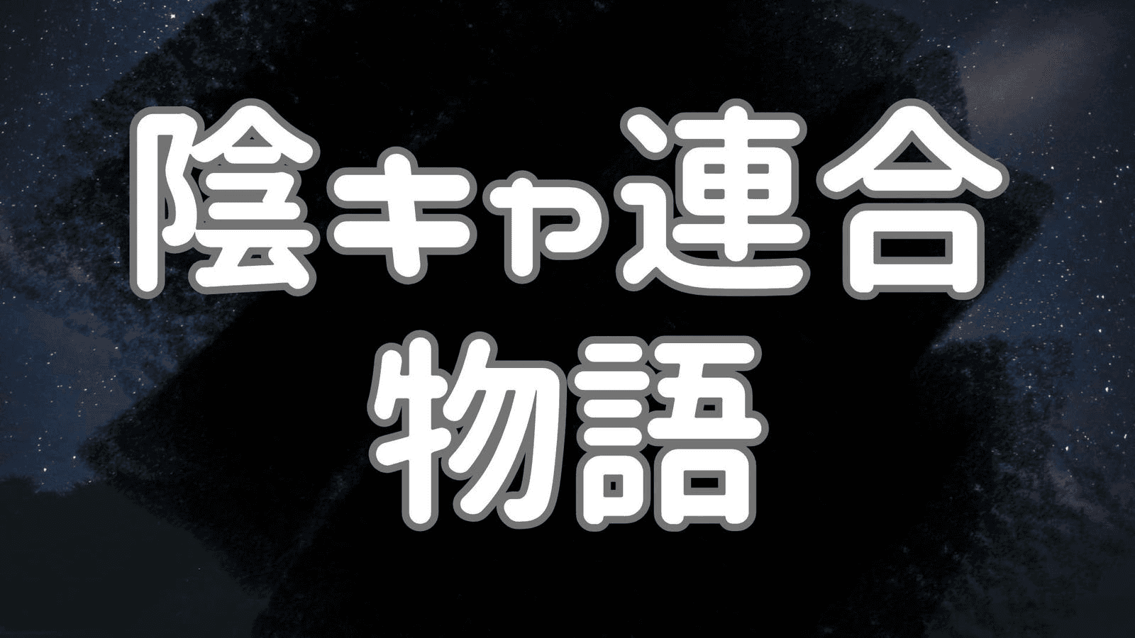 陰キャ連合物語