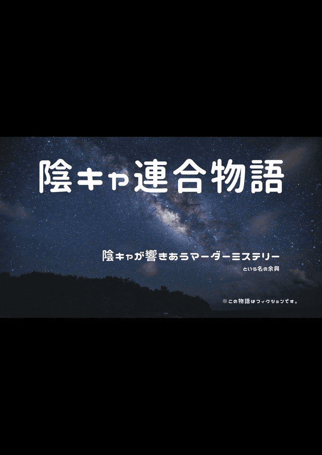 陰キャ連合物語