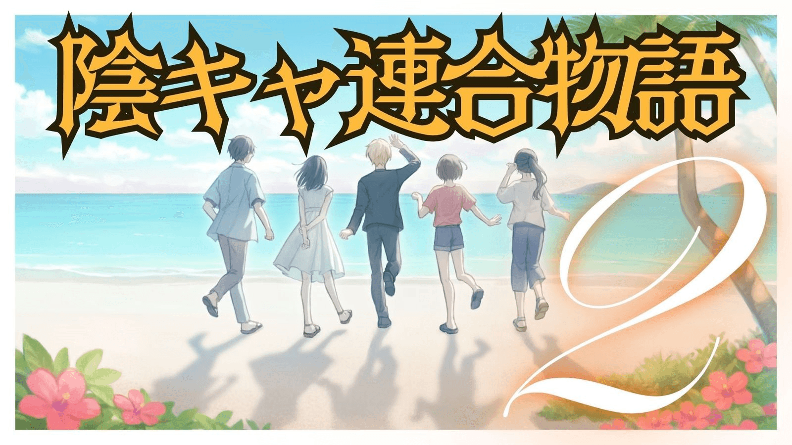 陰キャ連合物語２