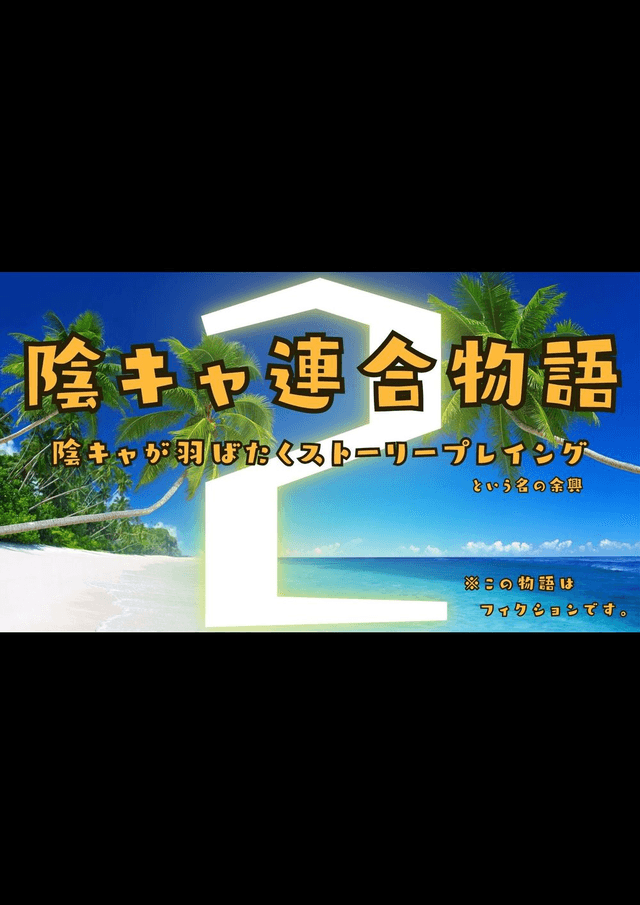 陰キャ連合物語２