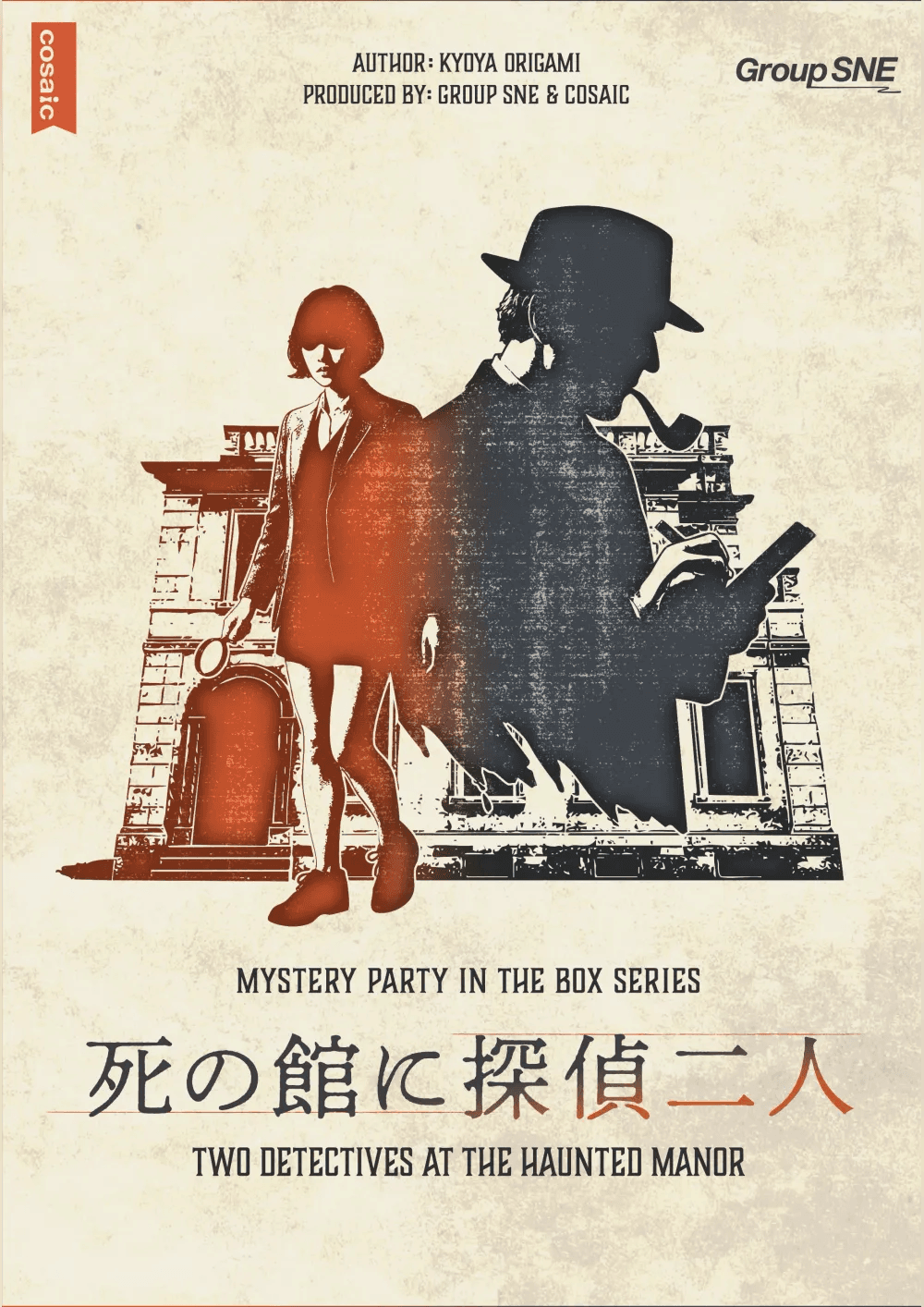 死の館に探偵二人