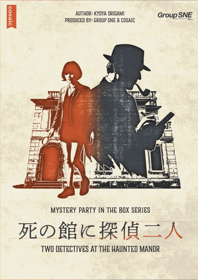 死の館に探偵二人
