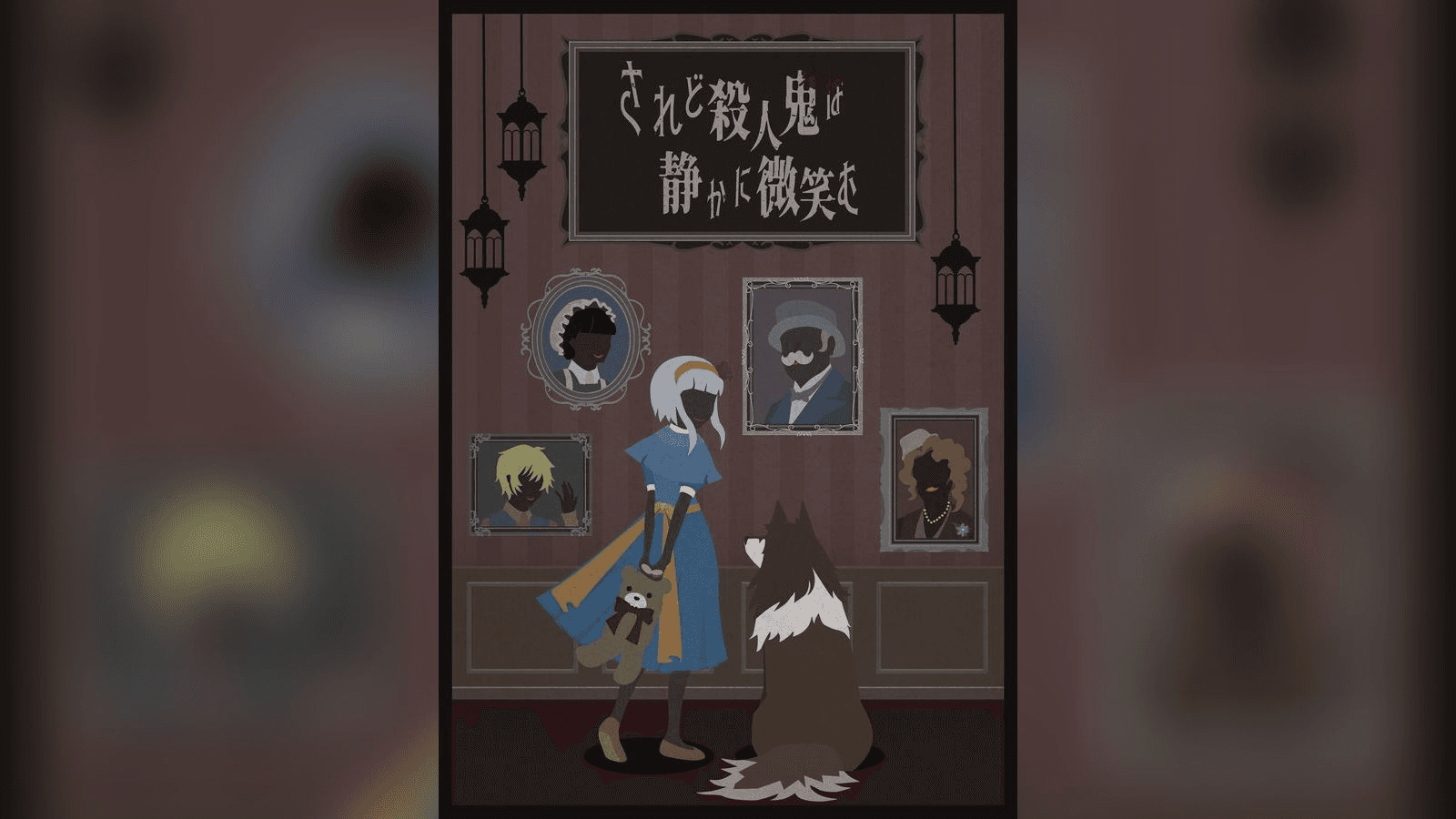 されど殺人鬼は静かに微笑む