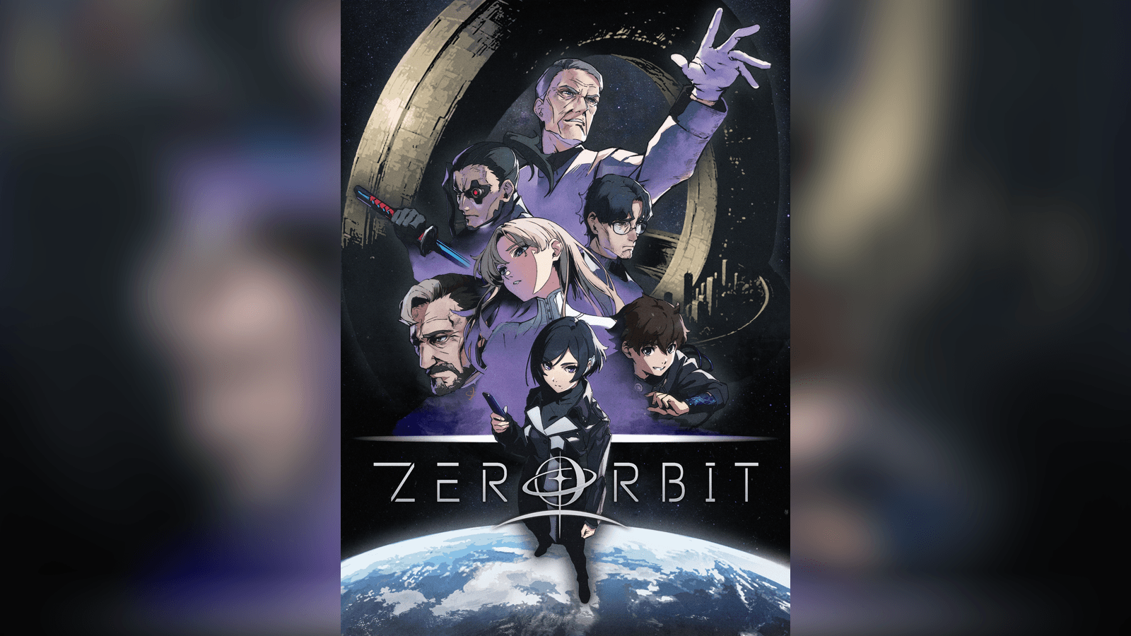 ゼロ・オルビット