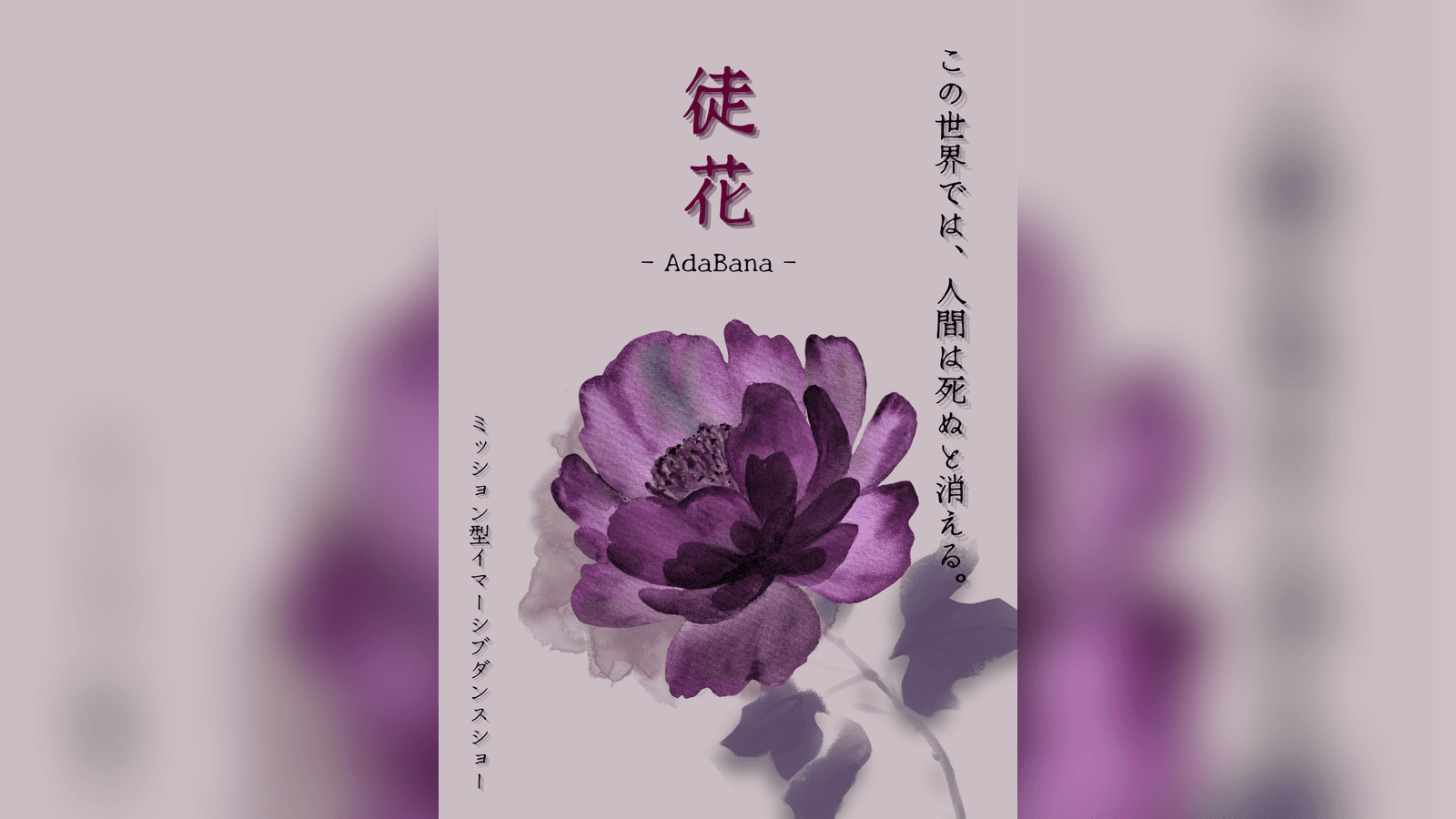 徒花 - AdaBana -