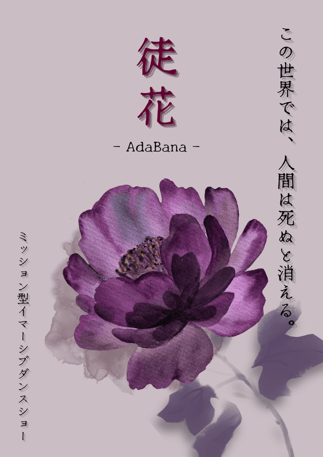徒花 - AdaBana -