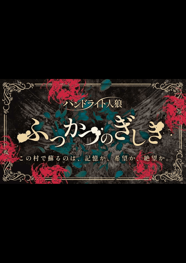 パンドライト人狼『ふっかつのぎしき』