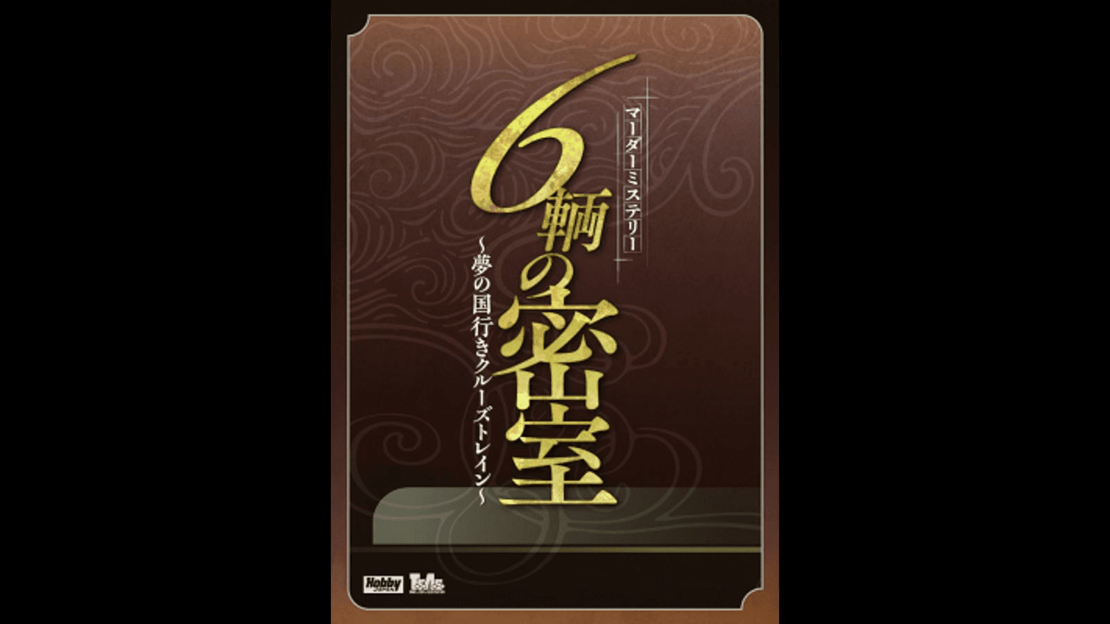 ６輌の密室～夢の国行きクルーズトレイン～