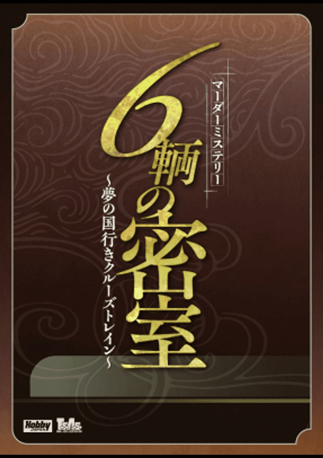 ６輌の密室～夢の国行きクルーズトレイン～