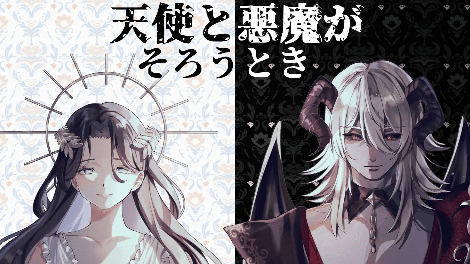 天使と悪魔がそろうとき