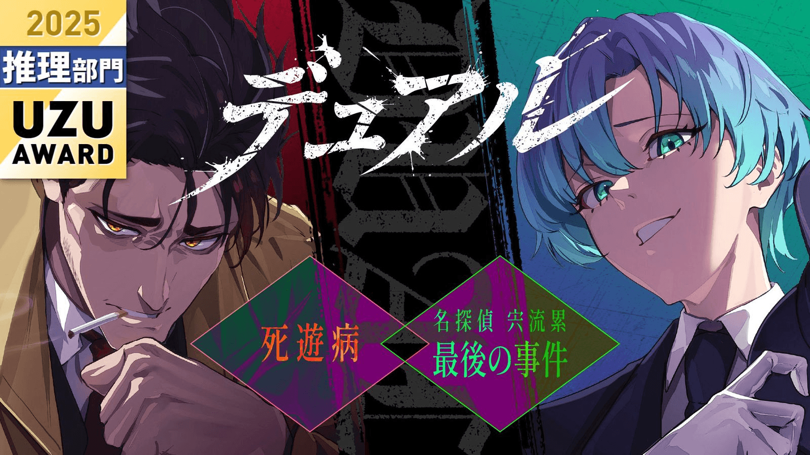 Dual~死遊病／名探偵宍流累 最後の事件~