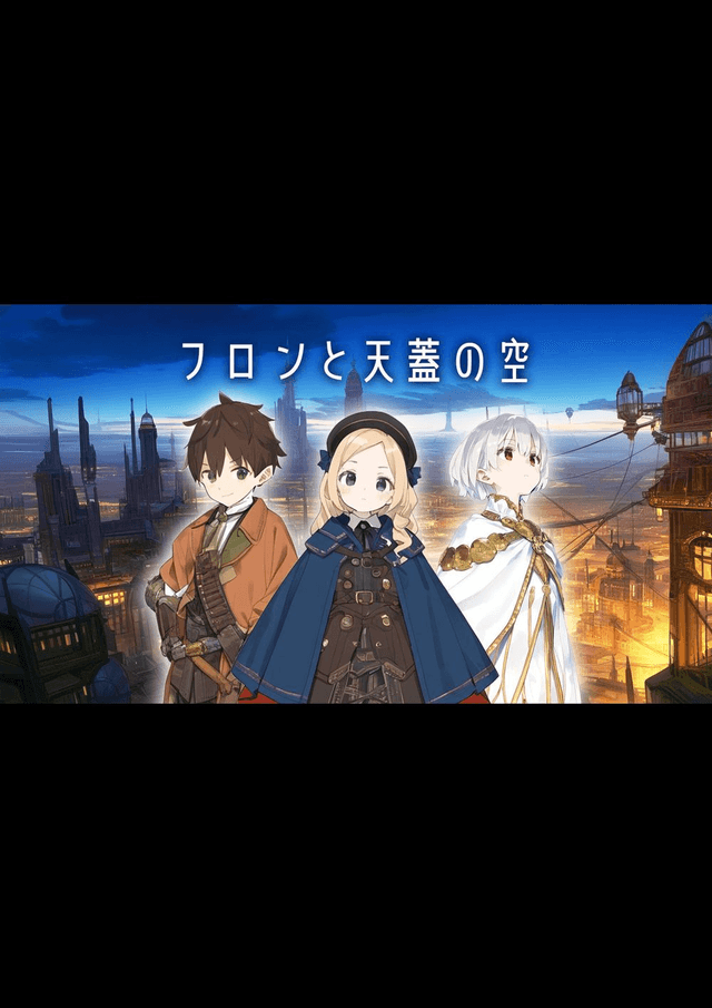 フロンと天蓋の空