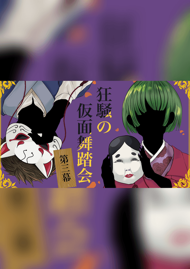 狂騒の仮面舞踏会 第三幕