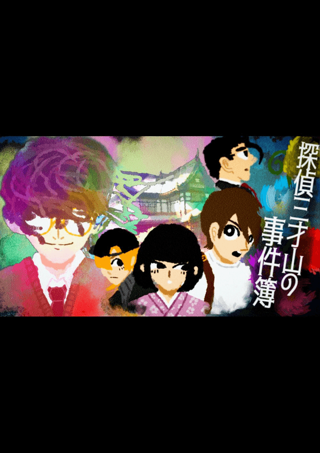 ：探偵三才山の事件簿：