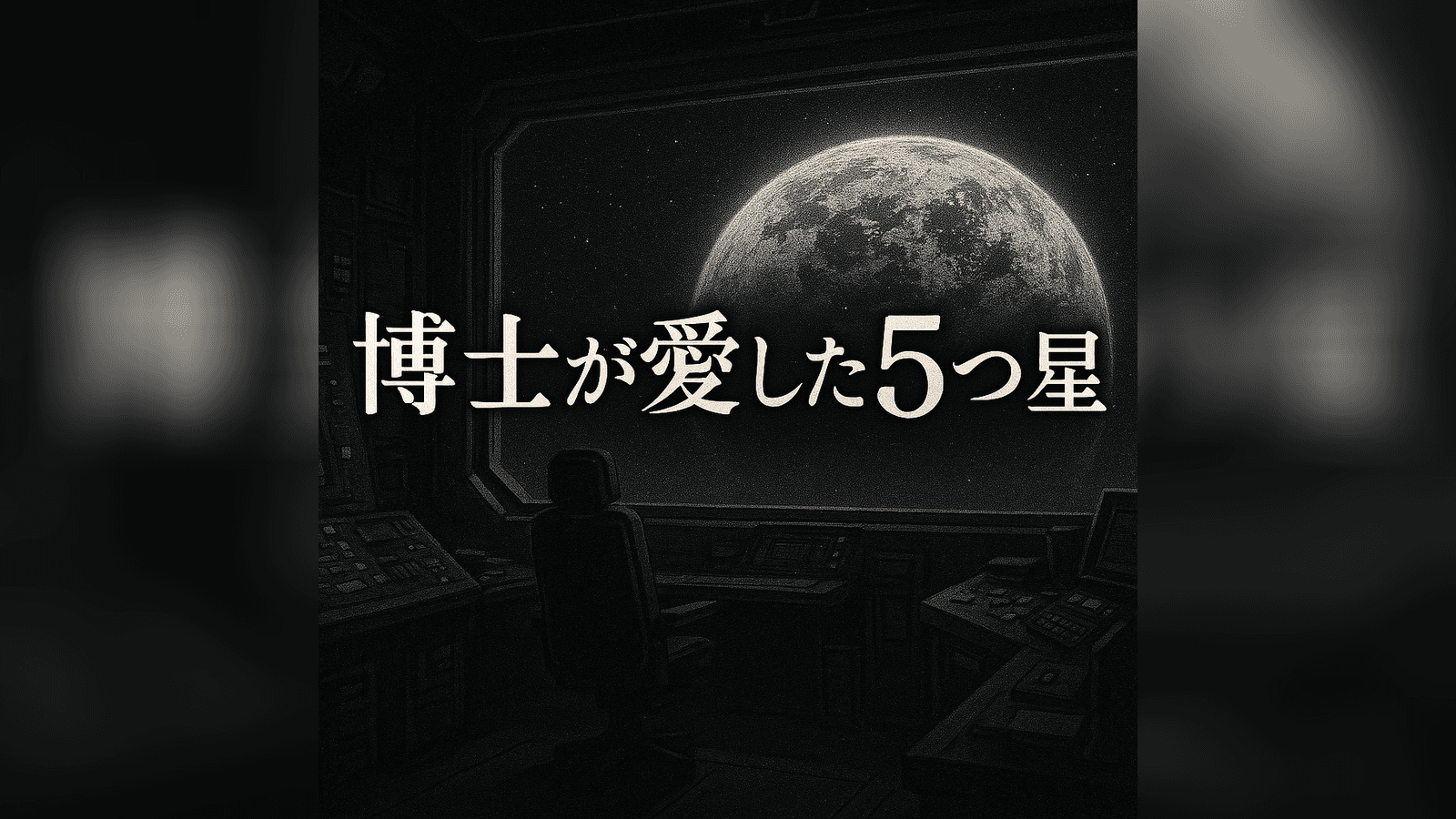 博士が愛した5つ星