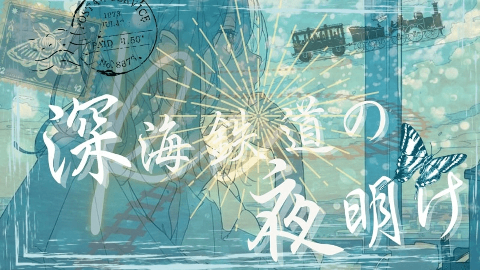 Re：深海鉄道の夜明け　