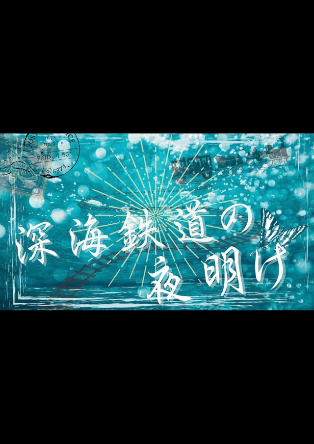 Re：深海鉄道の夜明け　