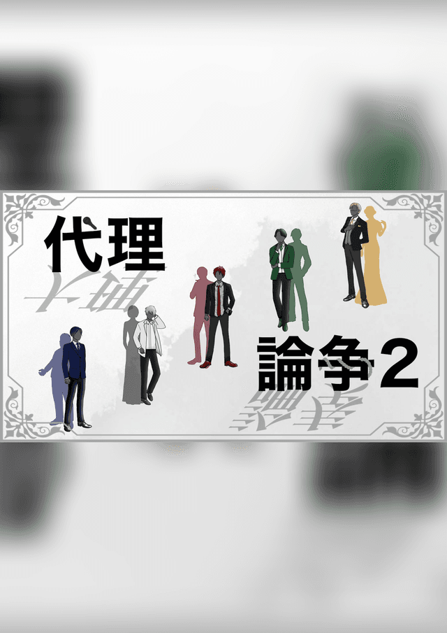 代理論争2