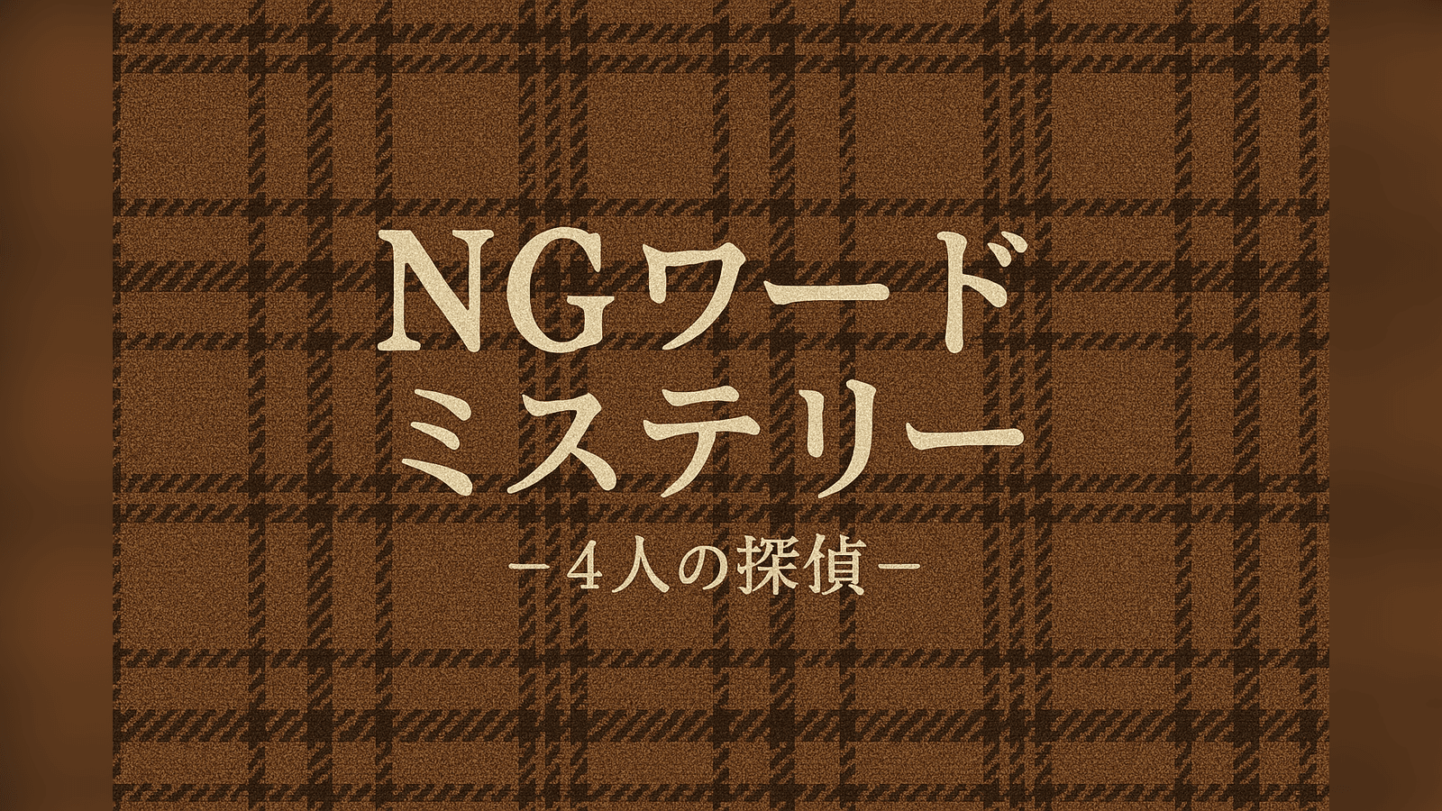 NGワードミステリー－4人の探偵－