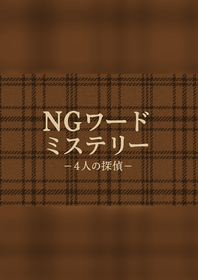NGワードミステリー－4人の探偵－