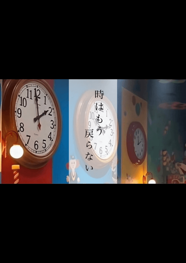 時はもう戻らない。