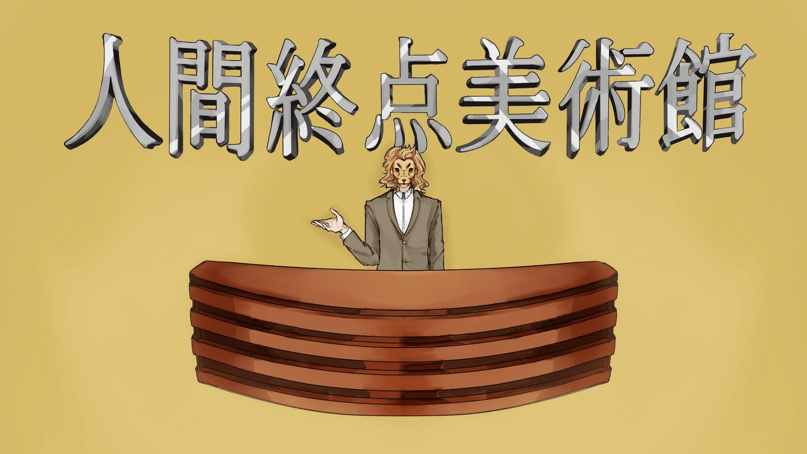 人間終点美術館